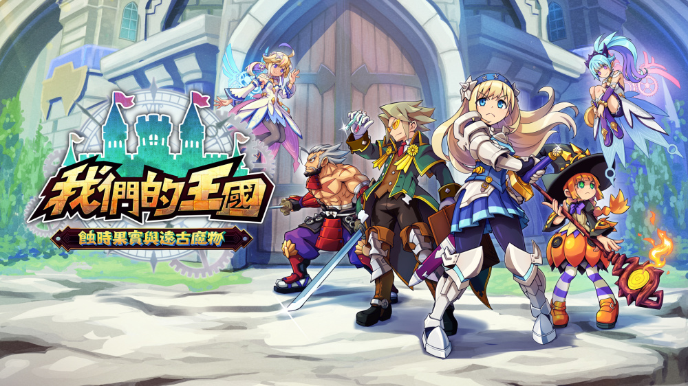 《我们的王国 蚀时果实与远古魔物》Switch版1.0.3补丁+1DLC_0