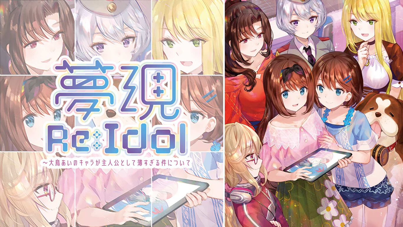 《梦现Re：Idol 关于大鸟爱身为主角太没存在感这件事》Switch日版_0