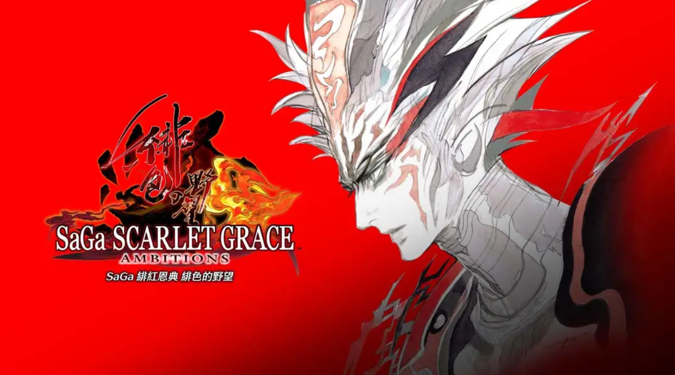 《沙迦 绯红恩典 绯色的野望 SaGa SCARLET GRACE AMBITIONS》Switch港版中文+1.0.1补丁_0