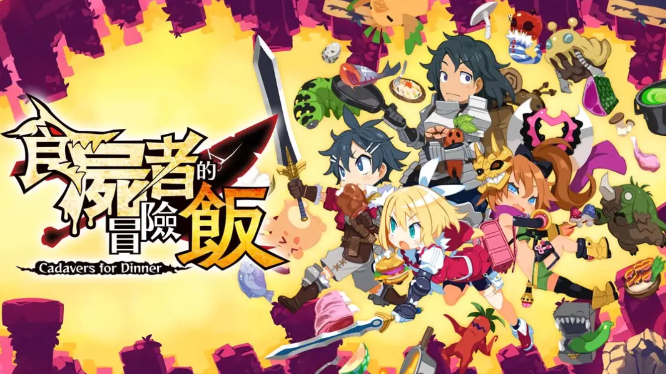 《魔物饭大冒险 Shikabanegurai no Boken Meshi》Switch 1.0.0补丁_0