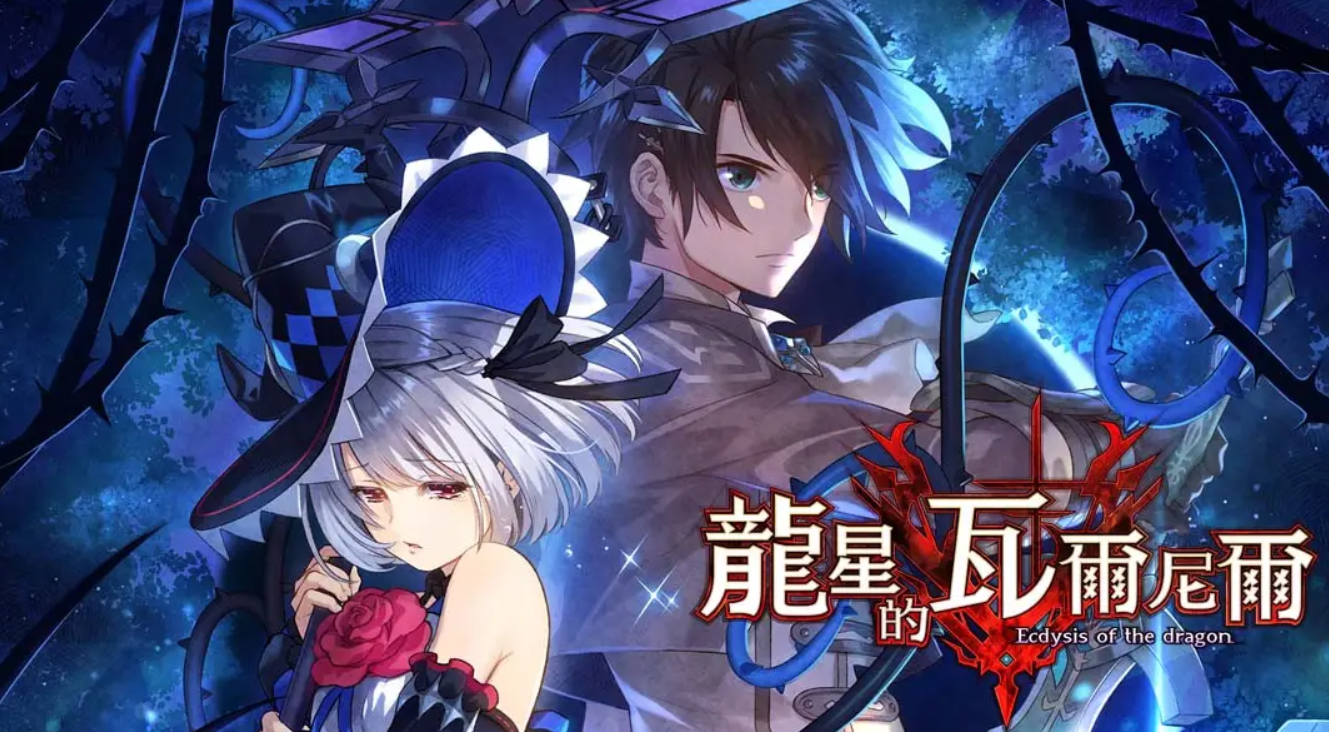 《龙星的瓦尔尼尔 Varnier of the Dragon Star – Ecdysis of the dragon》Switch 1.0.1补丁_0