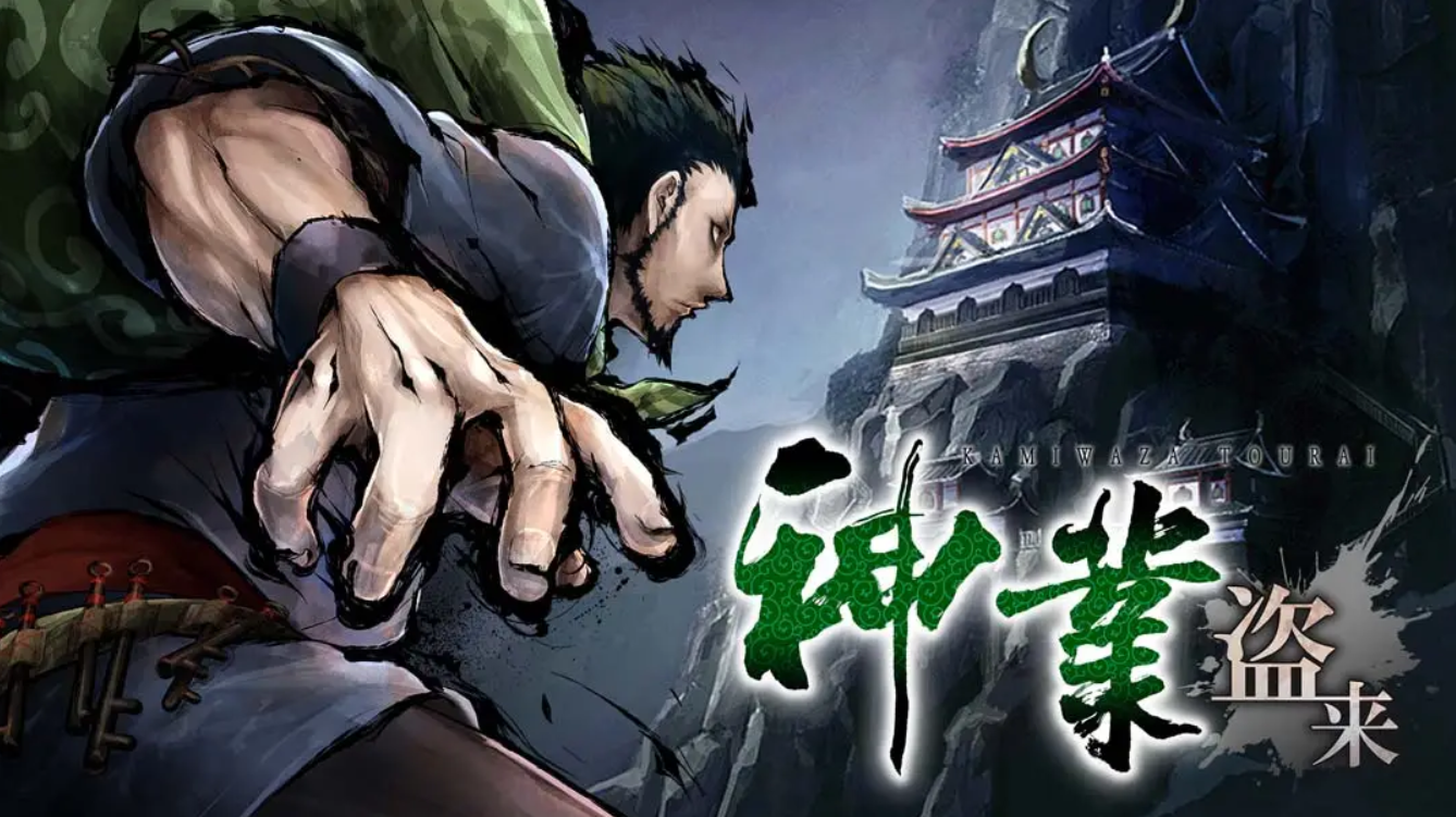 《神技到来 .神業 盗来 -KAMIWAZA TOURAI-》Switch 1.0.1补丁_0