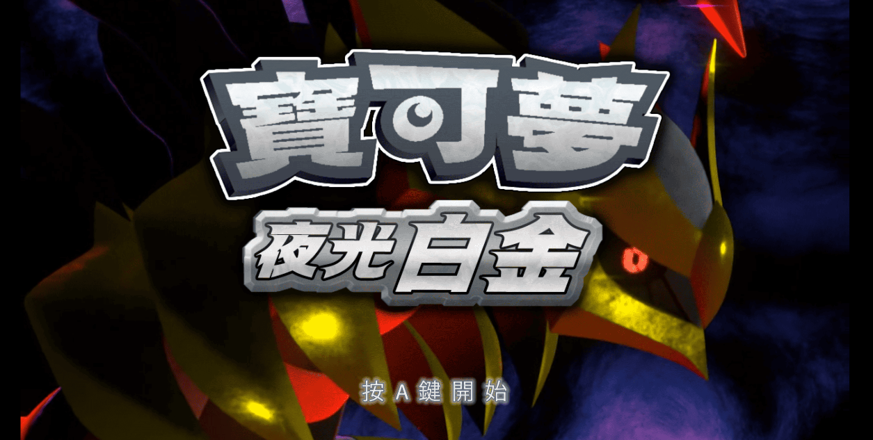 《宝可梦 夜光白金》Switch版_0