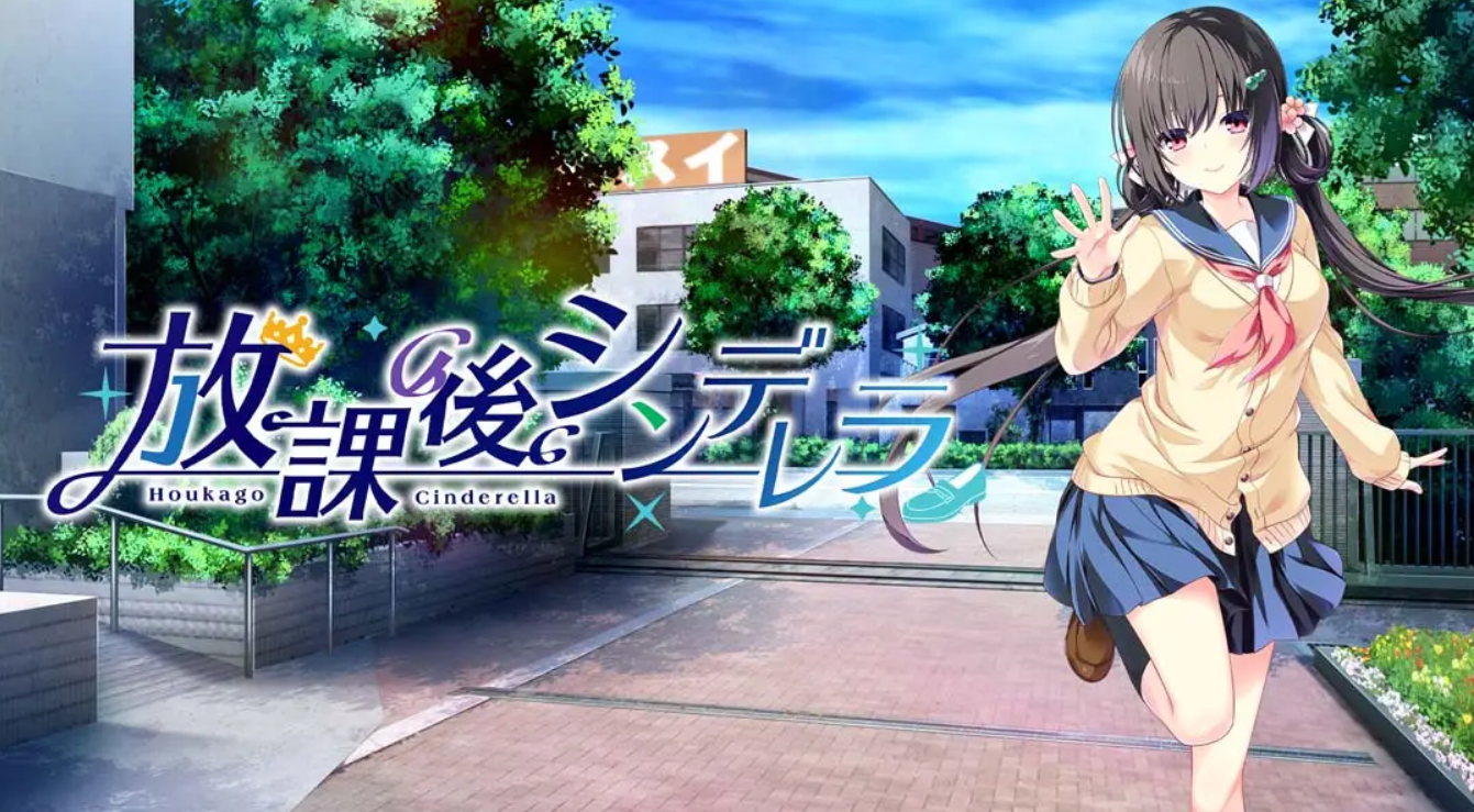 《放学后的灰姑娘 放課後シンデレラ》Switch版1.0.3补丁_0