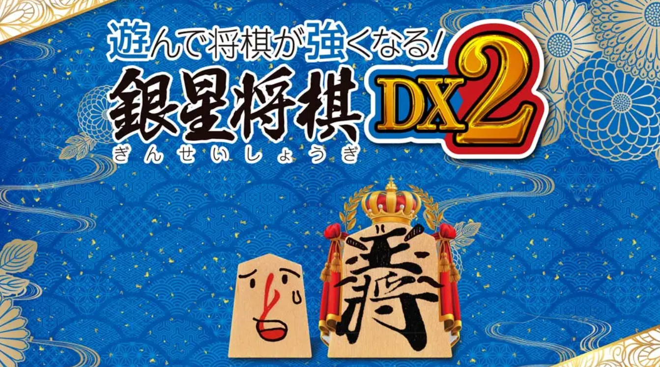 《将棋玩得更强！银星将棋DX2 Playing and getting stronger in shogi Ginsei Shougi DX2》Switch版1.1.1补丁_0
