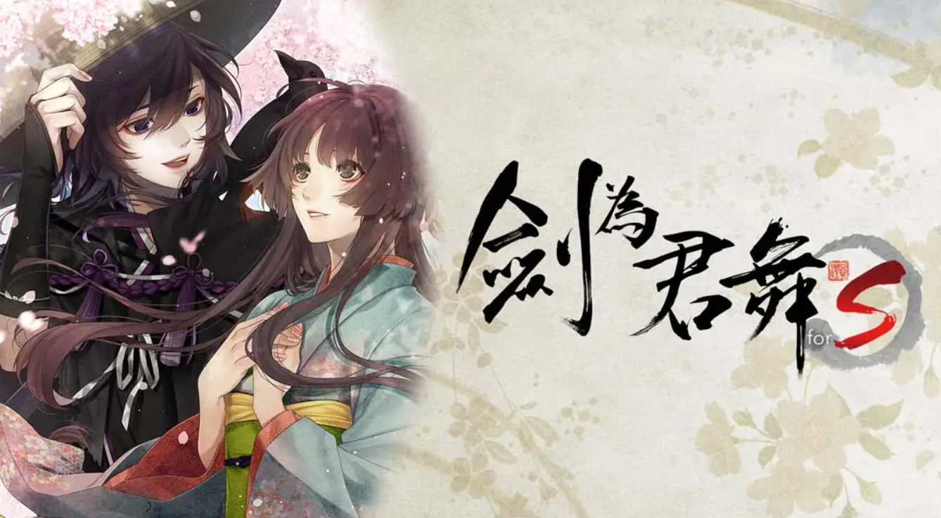 《剑为君舞 for S Sword for King Dance for S》Switch版1.8补丁_0
