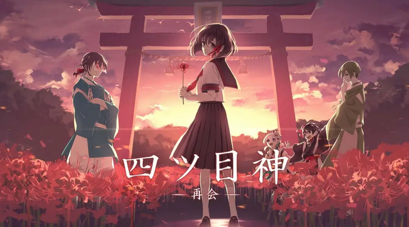 《四目神 再会 Fourth God -Reunion》Switch版1.0.0补丁_0