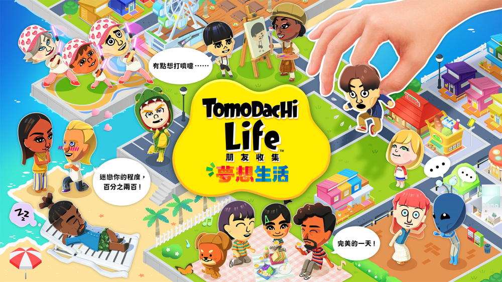 《朋友收集 梦想生活 Tomodachi Life Living the Dream》Switch版1.0.1补丁_0