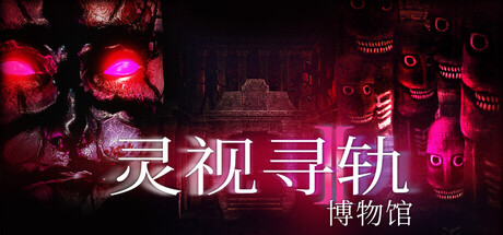 《灵视寻轨：博物馆/Paragnosia: Museum》PC中文版下载-含Build.22570986_0