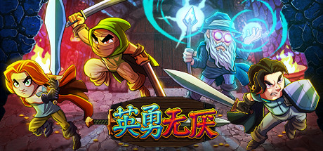 《英勇无厌 Bravery and Greed》Switch 1.0.3补丁_0