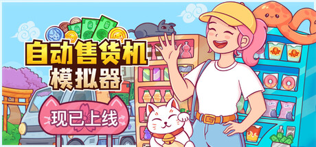 《自动售货机模拟器/Vending Machine Co.》PC版Build.22964348_0