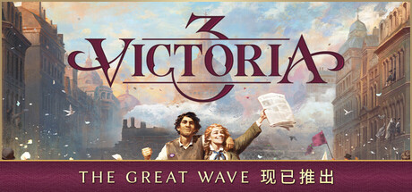 《维多利亚3/Victoria 3》PC版v1.13.0_0