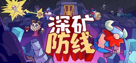 《深矿防线/Hold The Mine》PC版v0.7.38_0