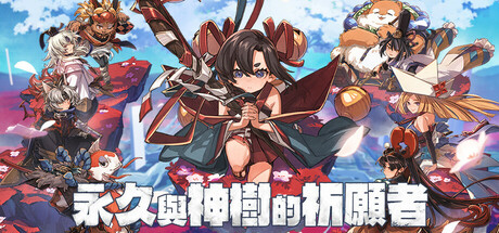 《永久与神树的祈愿者/Towa and the Guardians of the Sacred Tree》PC版Build.20976006_0