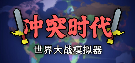 《冲突时代：世界大战模拟器/Ages of Conflict: World War Simulator》PC版v4.3.6_0