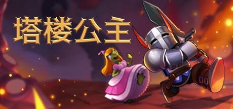 《塔楼公主 Tower Princess》Switch版1.0.0补丁_0