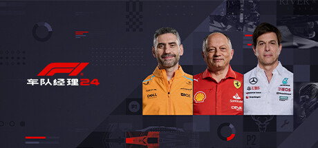 《F1车队经理2024-虚拟机版/F1 Manager 2024 HYPERVISOR》PC版v1.11(Build.17356935)_0