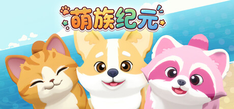 《萌族纪元/Animalkind》PC版v0.6.10_0