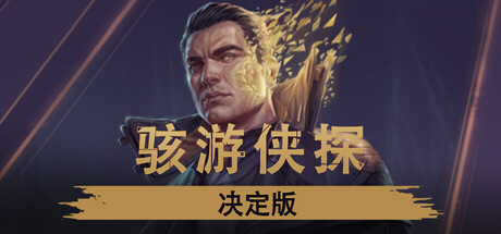 《骇游侠探 .Gamedec》Switch版1.2.0补丁_0