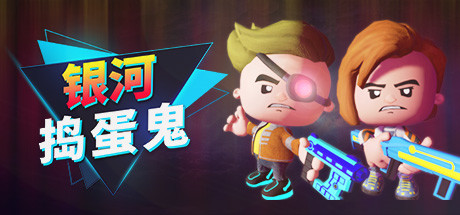 《银河捣蛋鬼 The Galactic Junkers》Switch版1.0.2.3补丁_0