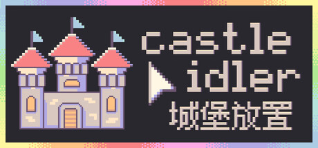 《城堡放置/castle idler》PC版Build.22960556_0