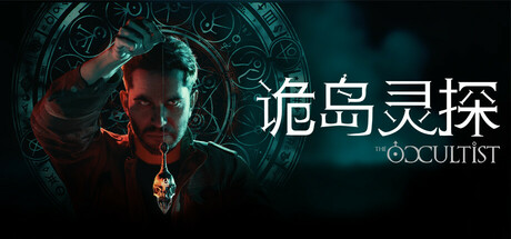 诡岛灵探/The Occultist_0