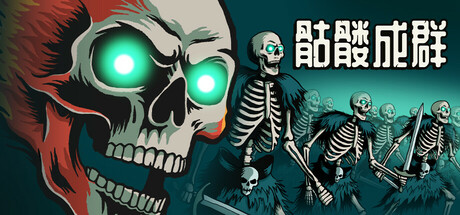 骷髅成群/Skull Horde_0