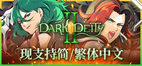 《黑暗神灵2/Dark Deity 2》PC版v1.16_0