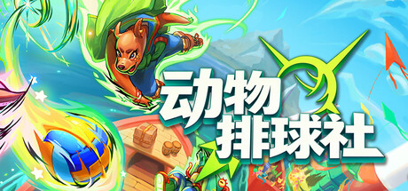 《动物排球社/Smash it Wild: Tactical Volleyball Roguelike》PC版Build.22818654_0