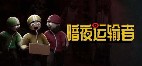 《暗夜运输者/Night Shippers》PC版Build.22691959_0