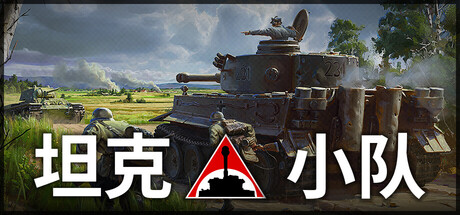 《坦克小队/Tank Squad》PC版v1.2.4_0