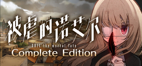 《被虐的诺艾尔 NOEL the Mortal Fate》Switch版1.0.1补丁_0