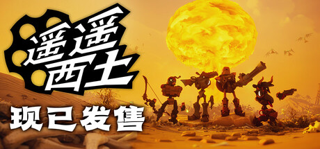 《遥遥西土/Far Far West》PC版Build.22992414_0