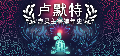 《卢默特:赤灵主宰编年史 Lumote: The Mastermote Chronicles》Switch版1.5.8补丁_0