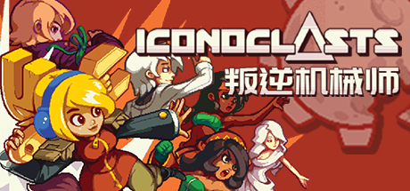 [5.05]《叛逆机械师 Iconoclasts》PS4版V1.10 整合+降级_0