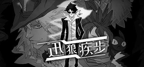 《迅狼疾步 Wolfstride》Switch版1.02补丁_0