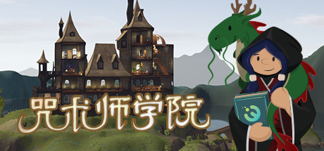 《咒术师学院/Spellcaster University》PC版v1.06_0