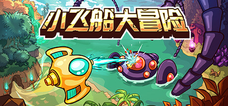 《小飞船大冒险 Minishoot’ Adventures》Switch版+1.0.6补丁_0
