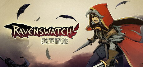 《鸦卫奇旅 Ravenswatch》Switch版1.12.0补丁+8DLC_0