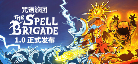 《咒语旅团/The Spell Brigade》PC版v1.0正式版_0