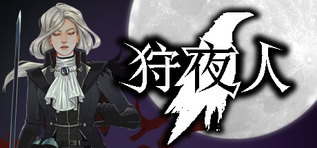 《狩夜人/Hunt the Night》PC版Build.22616846_0
