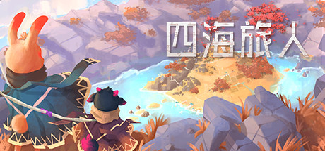 《四海旅人 As Far As The Eye》Switch 1.0.4补丁_0