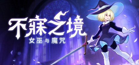 不寐之境 女巫与魔咒 Never Grave Switch 1.0.3 金手指下载_0