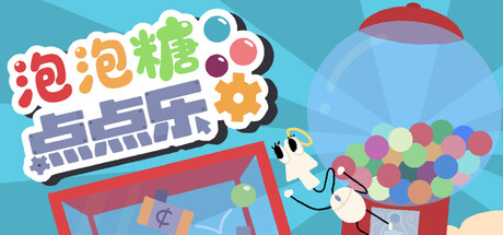 《泡泡糖点点乐/Idle Gumball Machin》PC中文版下载-含Build.22400100_0