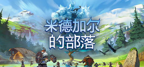 《米德加尔的部落 Tribes of Midgard》Switch版1.0.2补丁_0