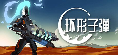 《环形子弹 .Orbital Bullet》Switch 1.1.1补丁_0