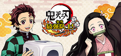 《鬼灭之刃 争当最强队士！-虚拟机版/Demon Slayer -Kimetsu no Yaiba- Sweep the Board! HYPERVISOR》PC版Build.16933346_0