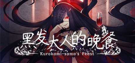 《黑发大人的晚餐 Kurokami-sama’s Feast》Switch版1.0.2补丁_0