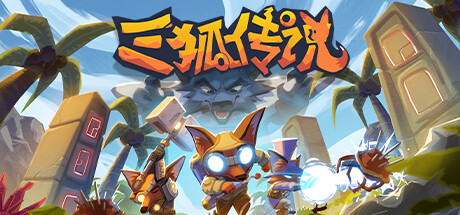 《三狐传说 Trifox》Switch版1.0.3.2补丁_0