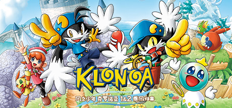 《风之少年克罗诺亚1+2 KLONOA Phantasy Reverie Series》Switch版1.0.1补丁+4DLC_0